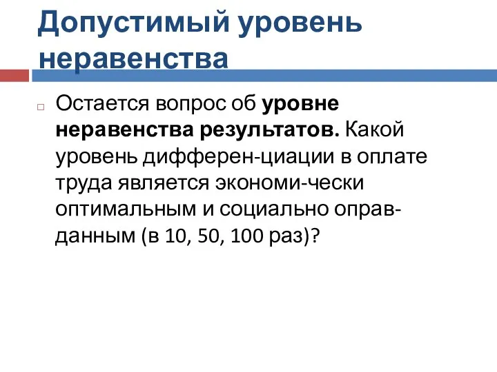 Допустимый уровень неравенства Остается вопрос об уровне неравенства результатов. Какой уровень дифферен-циации