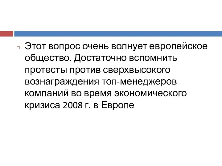 Этот вопрос очень волнует европейское общество. Достаточно вспомнить протесты против сверхвысокого вознаграждения