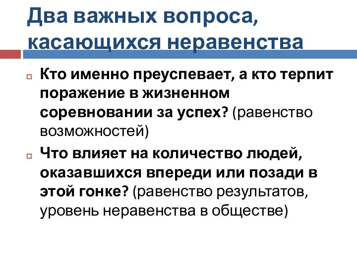 Два важных вопроса, касающихся неравенства Кто именно преуспевает, а кто терпит поражение