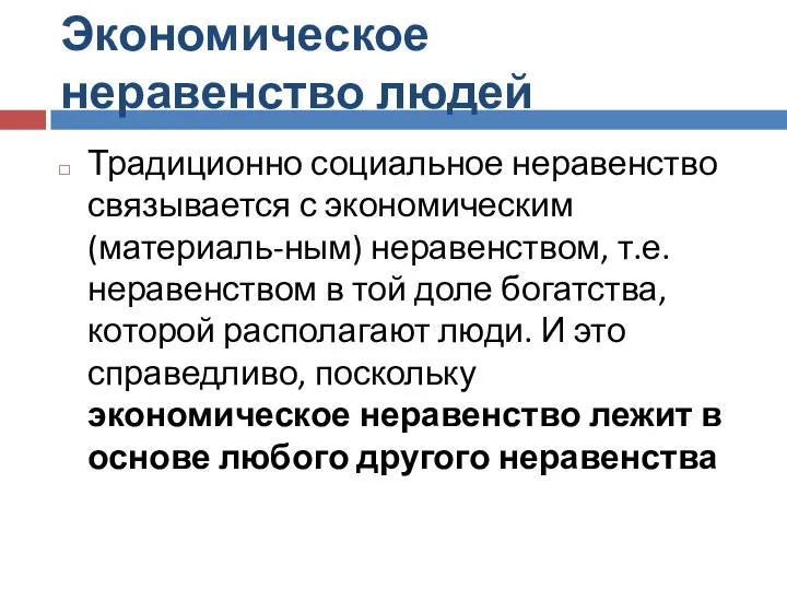 Экономическое неравенство людей Традиционно социальное неравенство связывается с экономическим (материаль-ным) неравенством, т.е.