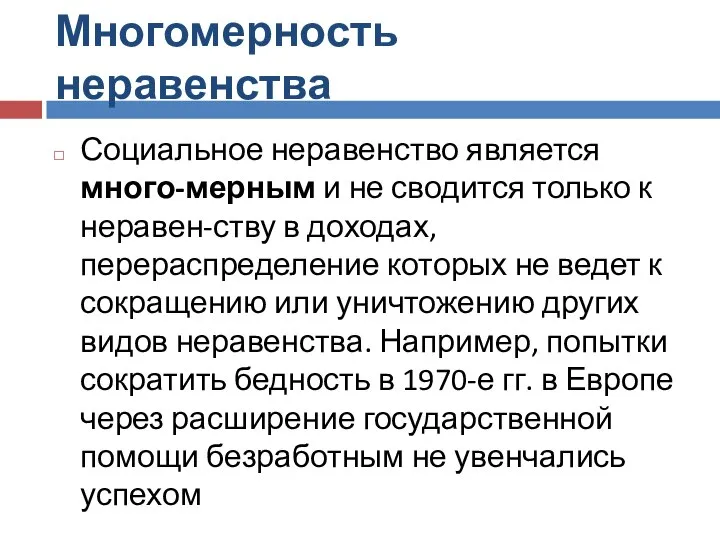 Многомерность неравенства Социальное неравенство является много-мерным и не сводится только к неравен-ству