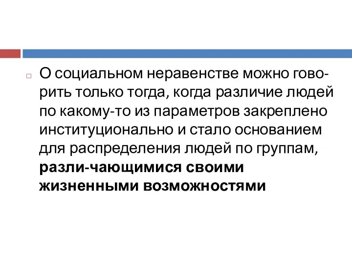 О социальном неравенстве можно гово-рить только тогда, когда различие людей по какому-то