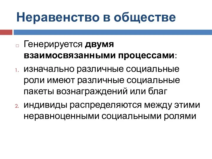 Неравенство в обществе Генерируется двумя взаимосвязанными процессами: изначально различные социальные роли имеют