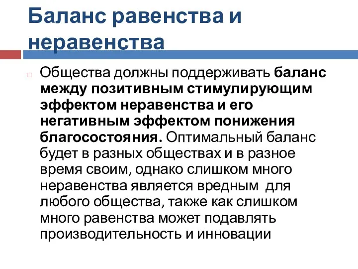 Баланс равенства и неравенства Общества должны поддерживать баланс между позитивным стимулирующим эффектом