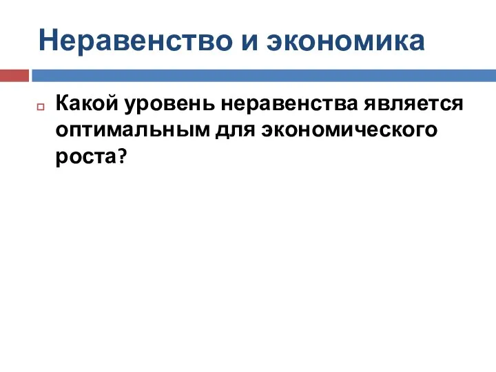 Неравенство и экономика Какой уровень неравенства является оптимальным для экономического роста?