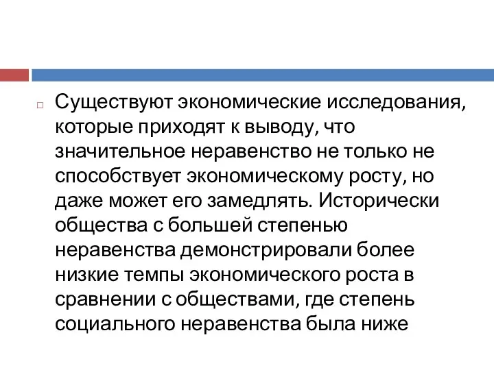 Существуют экономические исследования, которые приходят к выводу, что значительное неравенство не только