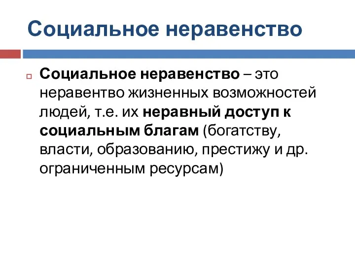 Социальное неравенство Социальное неравенство – это неравентво жизненных возможностей людей, т.е. их