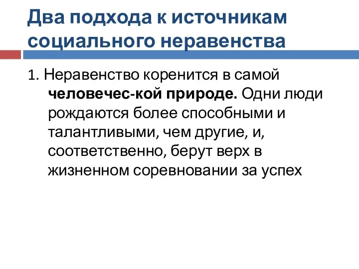 Два подхода к источникам социального неравенства 1. Неравенство коренится в самой человечес-кой