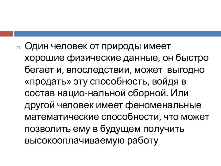 Один человек от природы имеет хорошие физические данные, он быстро бегает и,