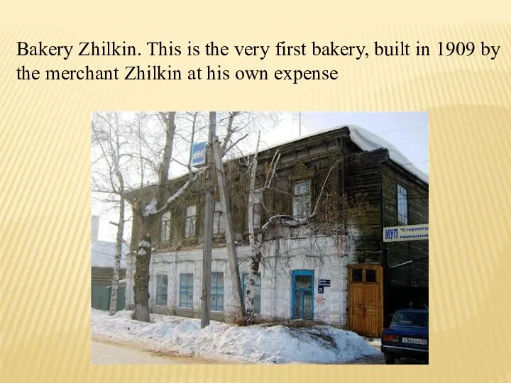 Bakery Zhilkin. This is the very first bakery, built in 1909 by