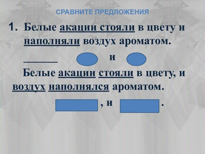 СРАВНИТЕ ПРЕДЛОЖЕНИЯ Белые акации стояли в цвету и наполняли воздух ароматом. ______