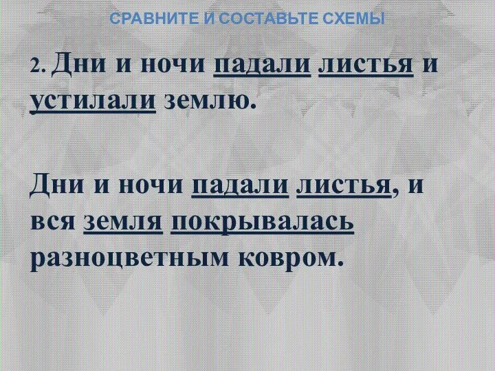 СРАВНИТЕ И СОСТАВЬТЕ СХЕМЫ 2. Дни и ночи падали листья и устилали