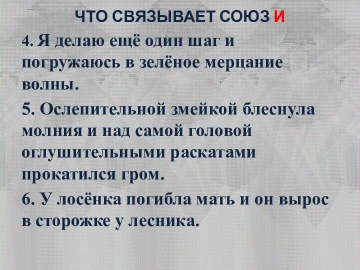 ЧТО СВЯЗЫВАЕТ СОЮЗ И 4. Я делаю ещё один шаг и погружаюсь