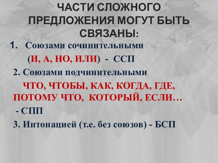 ЧАСТИ СЛОЖНОГО ПРЕДЛОЖЕНИЯ МОГУТ БЫТЬ СВЯЗАНЫ: Союзами сочинительными (И, А, НО, ИЛИ)