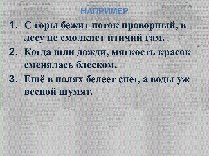 НАПРИМЕР С горы бежит поток проворный, в лесу не смолкнет птичий гам.