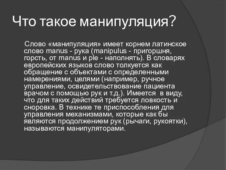 Что такое манипуляция? Слово «манипуляция» имеет корнем латинское слово manus - рука