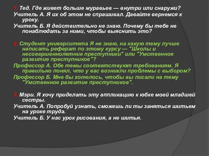 1. Тед. Где живет больше муравьев — внутри или снаружи? Учитель А.