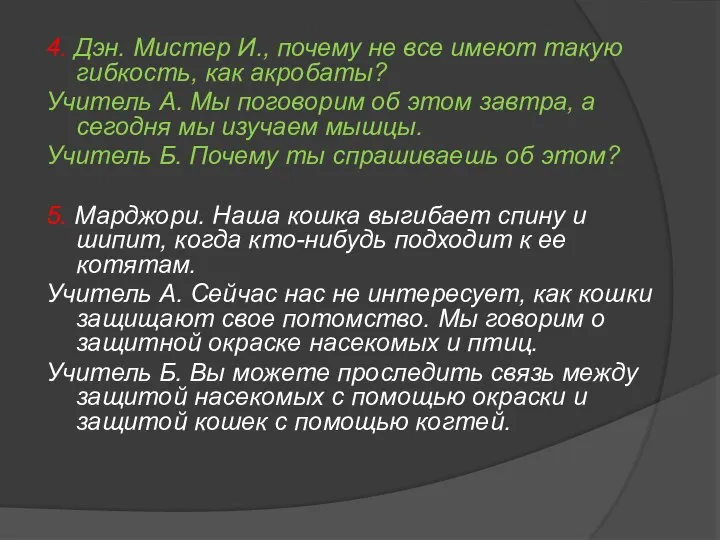 4. Дэн. Мистер И., почему не все имеют такую гибкость, как акробаты?