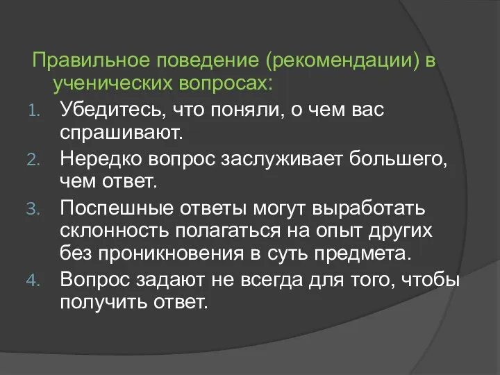 Правильное поведение (рекомендации) в ученических вопросах: Убедитесь, что поняли, о чем вас