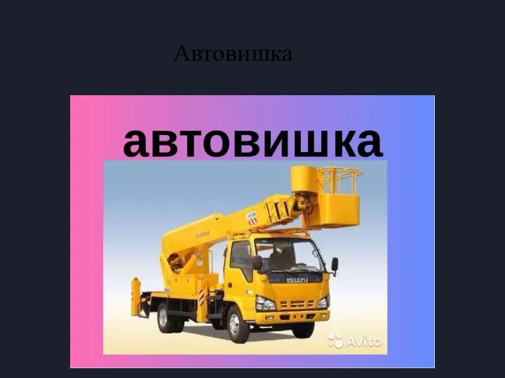 Автовишка