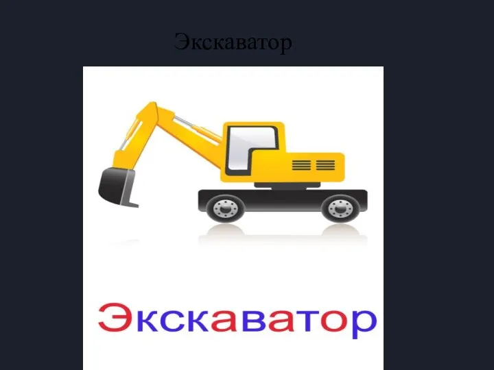 Экскаватор