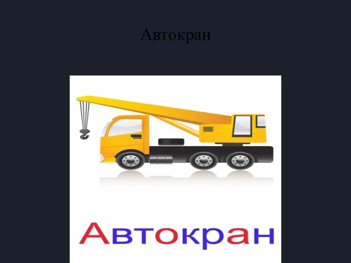 Автокран