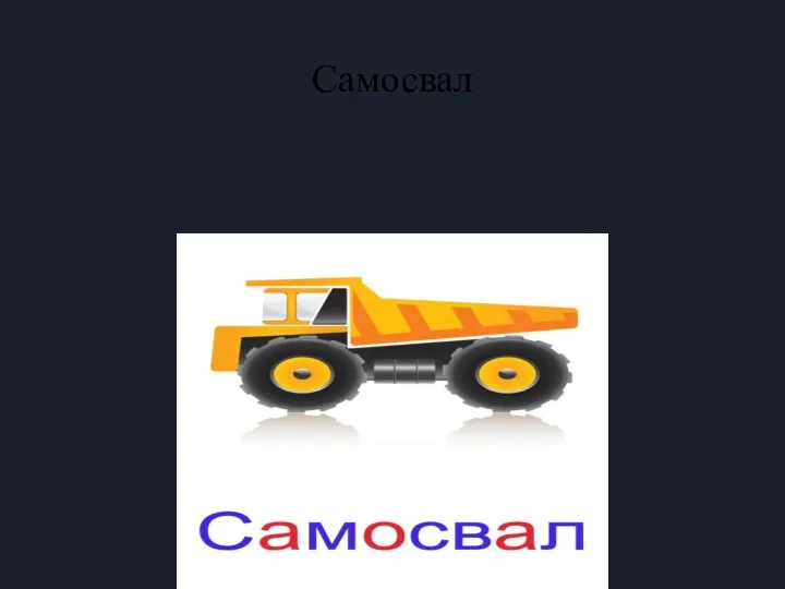 Самосвал