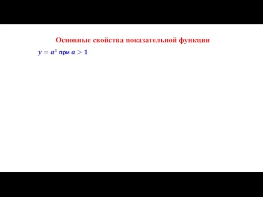 Основные свойства показательной функции