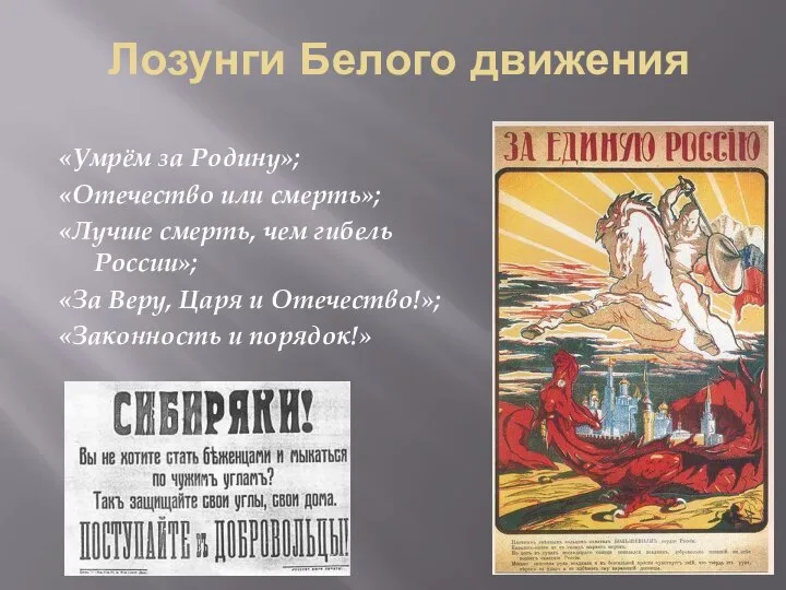 Лозунги Белого движения «Умрём за Родину»; «Отечество или смерть»; «Лучше смерть, чем