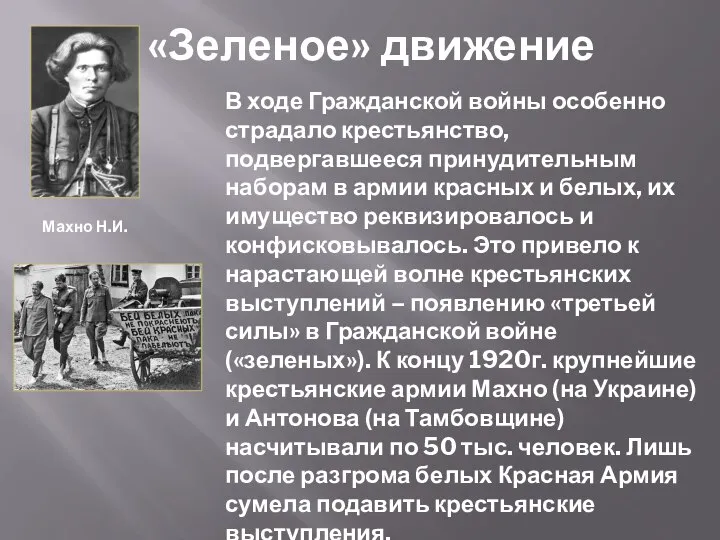 «Зеленое» движение В ходе Гражданской войны особенно страдало крестьянство, подвергавшееся принудительным наборам