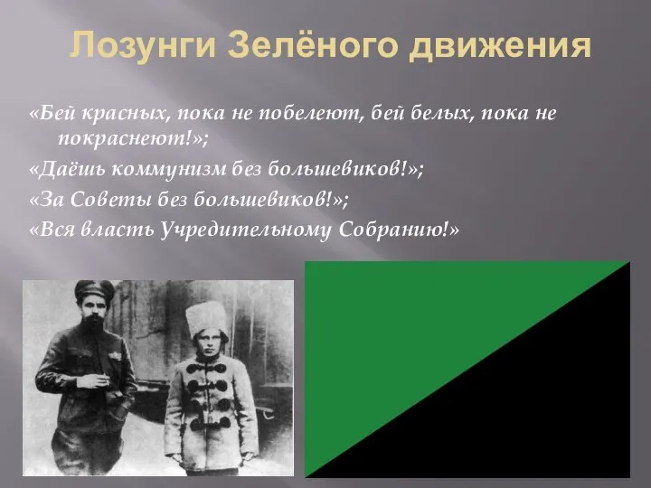 Лозунги Зелёного движения «Бей красных, пока не побелеют, бей белых, пока не