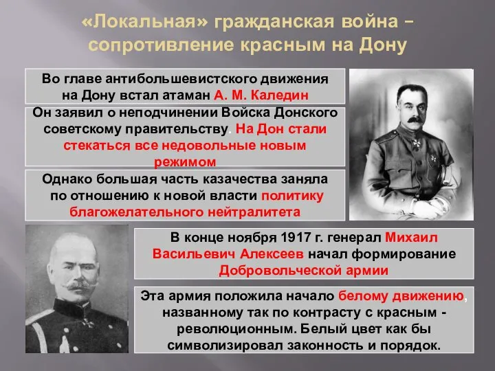 «Локальная» гражданская война – сопротивление красным на Дону Во главе антибольшевистского движения