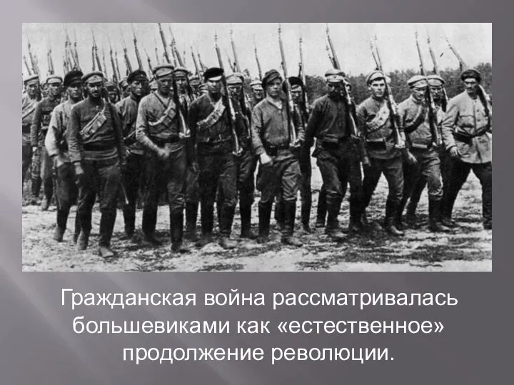 Гражданская война рассматривалась большевиками как «естественное» продолжение революции.