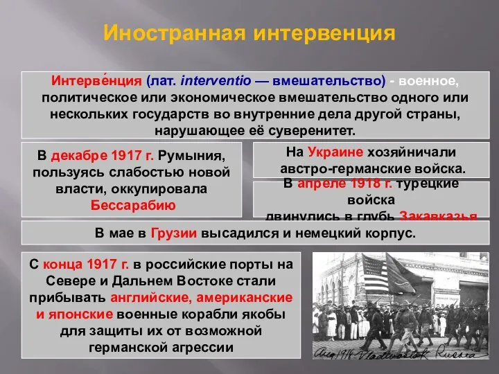 Иностранная интервенция Интерве́нция (лат. interventio — вмешательство) - военное, политическое или экономическое