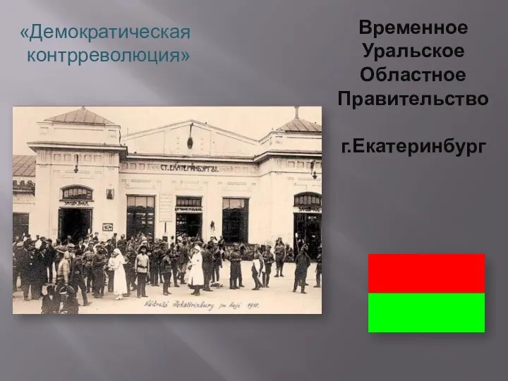 «Демократическая контрреволюция» Временное Уральское Областное Правительство г.Екатеринбург