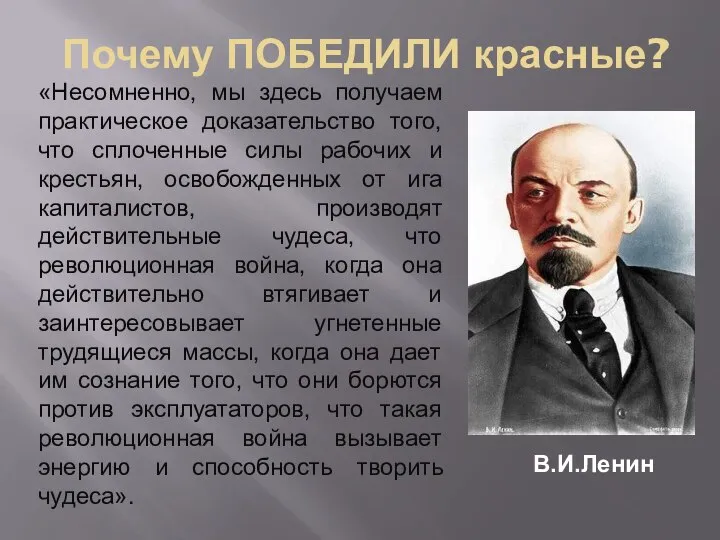 «Несомненно, мы здесь получаем практическое доказательство того, что сплоченные силы рабочих и