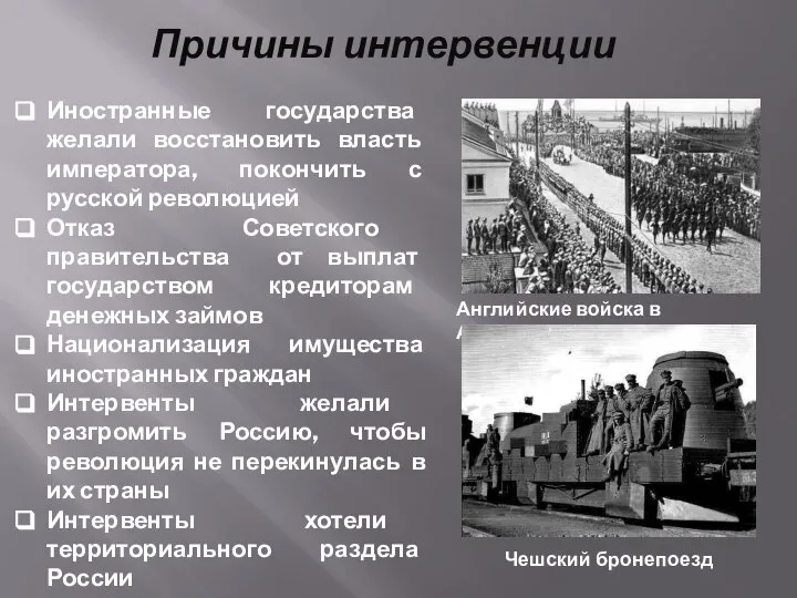 Причины интервенции Иностранные государства желали восстановить власть императора, покончить с русской революцией