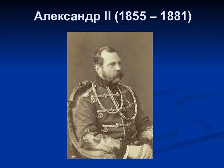 Александр II (1855 – 1881)