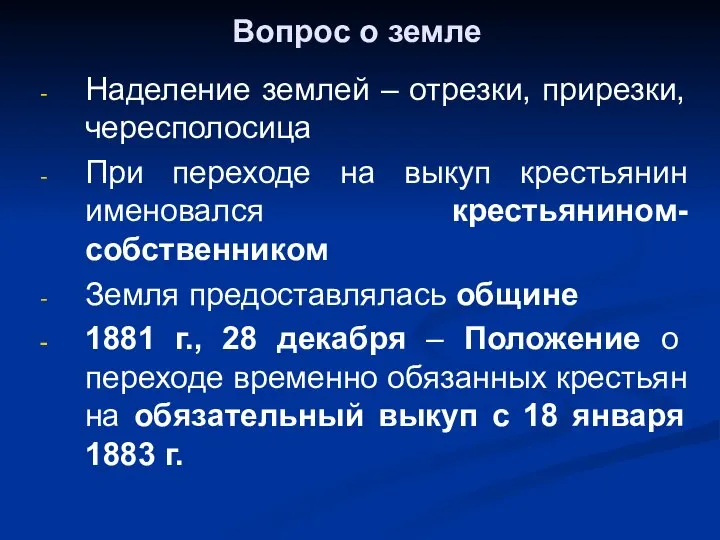 Вопрос о земле Наделение землей – отрезки, прирезки, чересполосица При переходе на