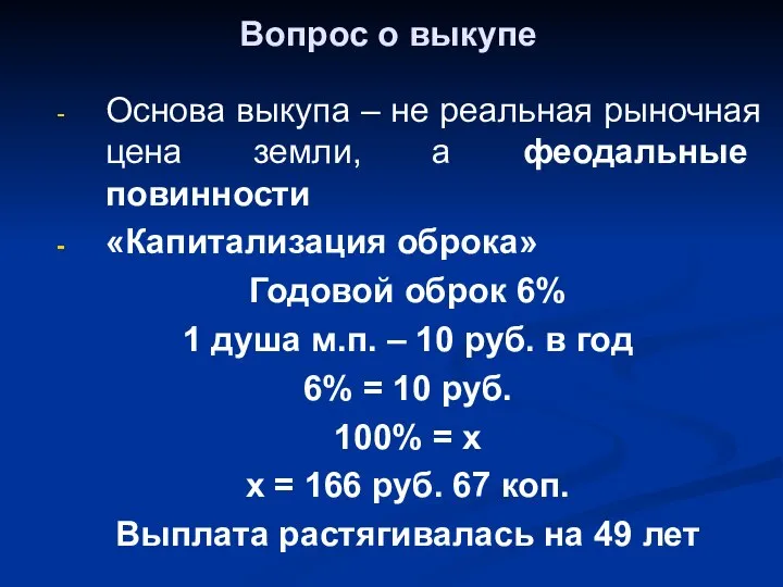 Вопрос о выкупе Основа выкупа – не реальная рыночная цена земли, а