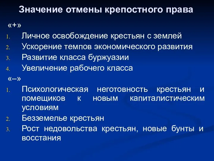 Значение отмены крепостного права «+» Личное освобождение крестьян с землей Ускорение темпов