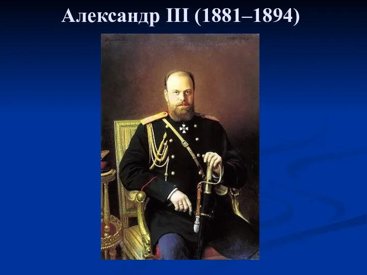 Александр III (1881–1894)