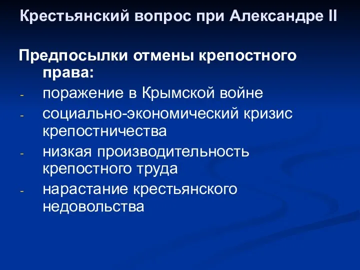 Крестьянский вопрос при Александре II Предпосылки отмены крепостного права: поражение в Крымской