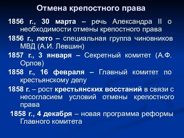 Отмена крепостного права 1856 г., 30 марта – речь Александра II о