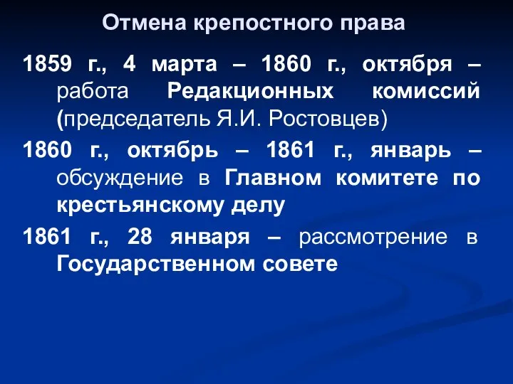 Отмена крепостного права 1859 г., 4 марта – 1860 г., октября –