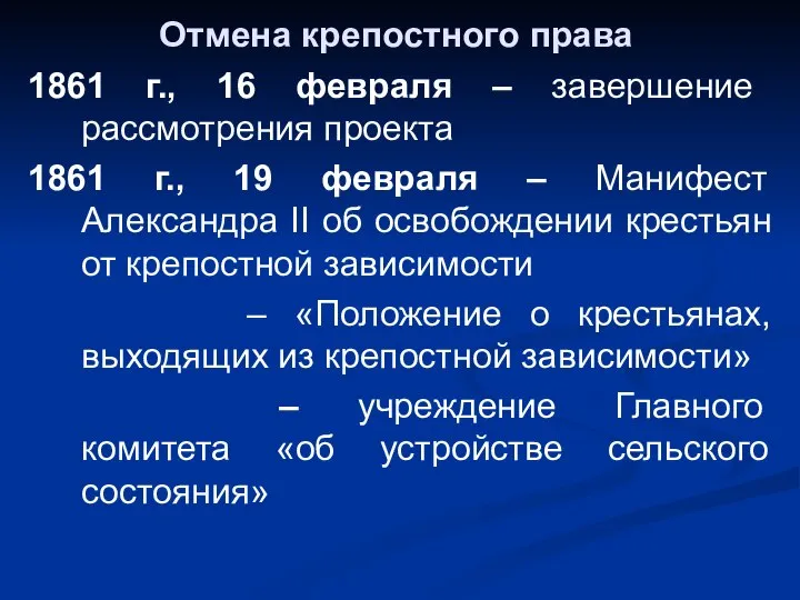 Отмена крепостного права 1861 г., 16 февраля – завершение рассмотрения проекта 1861