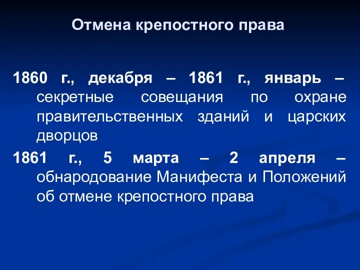 Отмена крепостного права 1860 г., декабря – 1861 г., январь – секретные