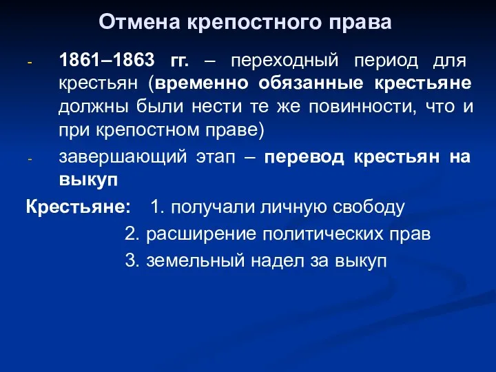 Отмена крепостного права 1861–1863 гг. – переходный период для крестьян (временно обязанные