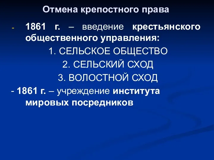 Отмена крепостного права 1861 г. – введение крестьянского общественного управления: 1. СЕЛЬСКОЕ