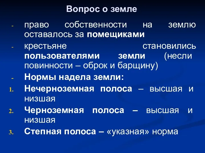 Вопрос о земле право собственности на землю оставалось за помещиками крестьяне становились